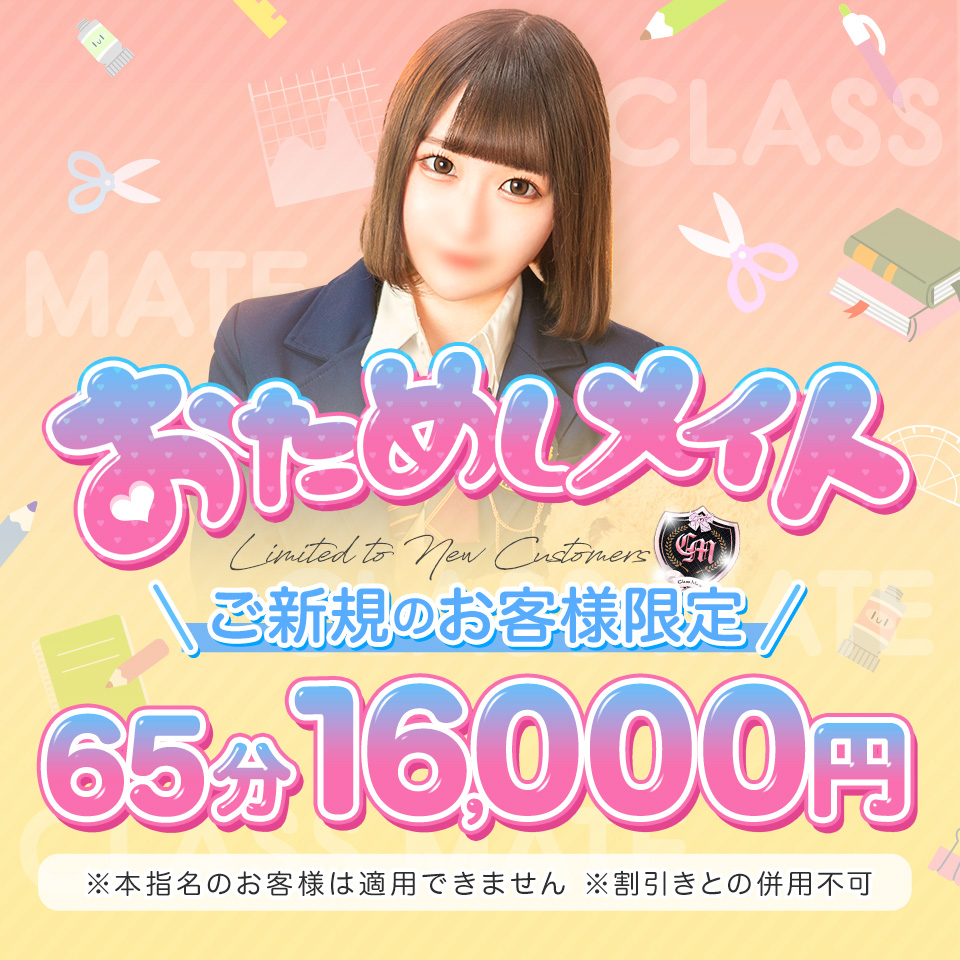 ♡ご新規様限定・お試しメイト♡